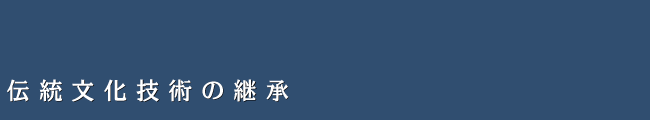 鋼作_文化_伝統文化技術の継承